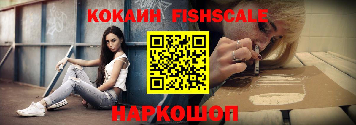 Cocaine FishScale  КОКАИН 98%  Cocaine  Минусинск  Вход с VPN 
