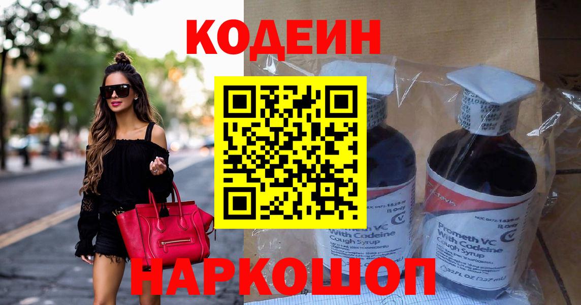 Codein напиток Lean (лин)  Codein Purple Drank  Вход с VPN  Минусинск 
